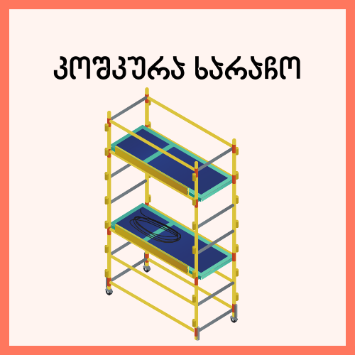 კოშკურა ხარაჩო