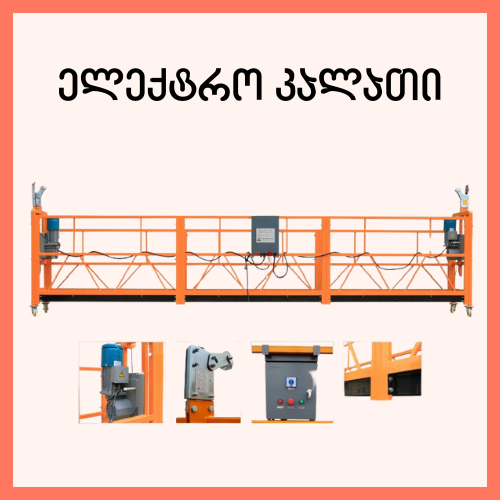 ელექტრო კალათი ( გაქირავება )